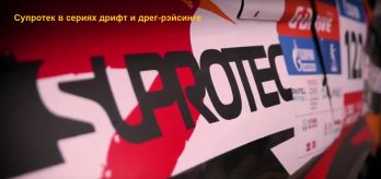 Дрифт Супротек. Присадки ДВС и АКПП