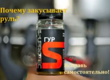 Почему закусывает руль. Как исправить самостоятельно