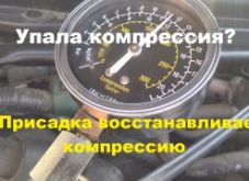 Упала компрессия - что делать? Присадка восстанавливает компрессию?