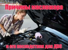 Масложор. Причины и последствия для ДВС